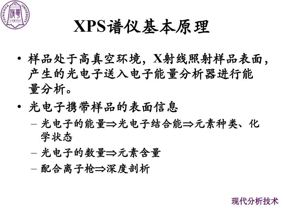 现代分析技术：6-X射线光电子能谱_第5页