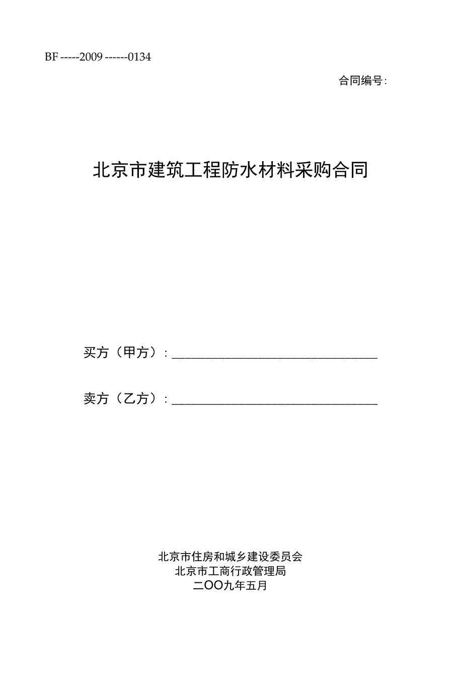 【精品】北京市建筑工程防水材料采购合同_第1页