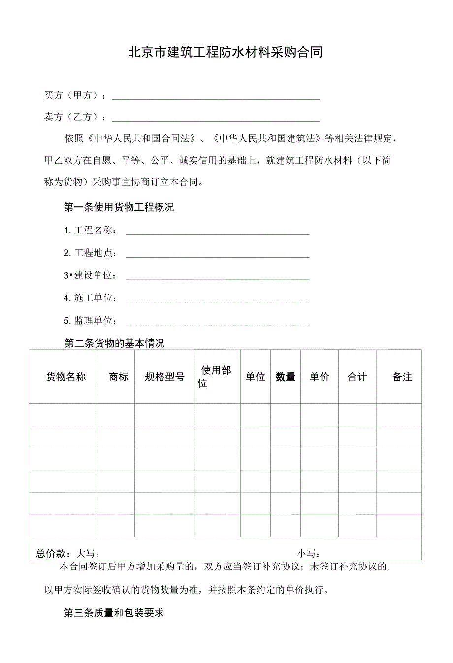 【精品】北京市建筑工程防水材料采购合同_第2页