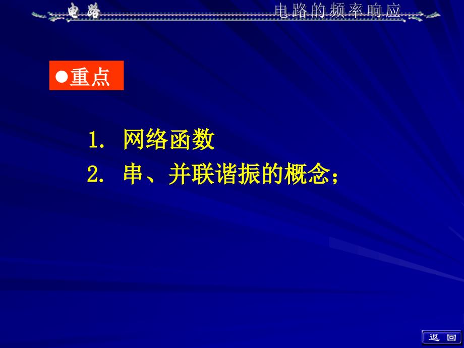 电路分析课件：第11章 电路的频率响应_第2页