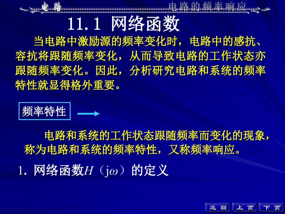 电路分析课件：第11章 电路的频率响应_第3页