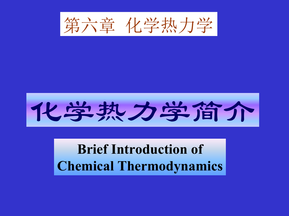 基础化学：第六章 化学热力学_第1页
