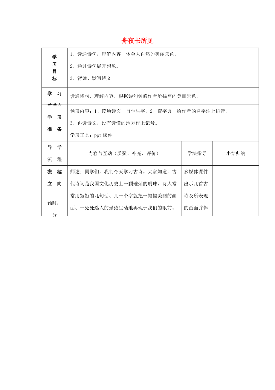 秋三年级语文上册《舟夜书所见》导学案 鲁教版-鲁教版小学三年级上册语文学案_第1页