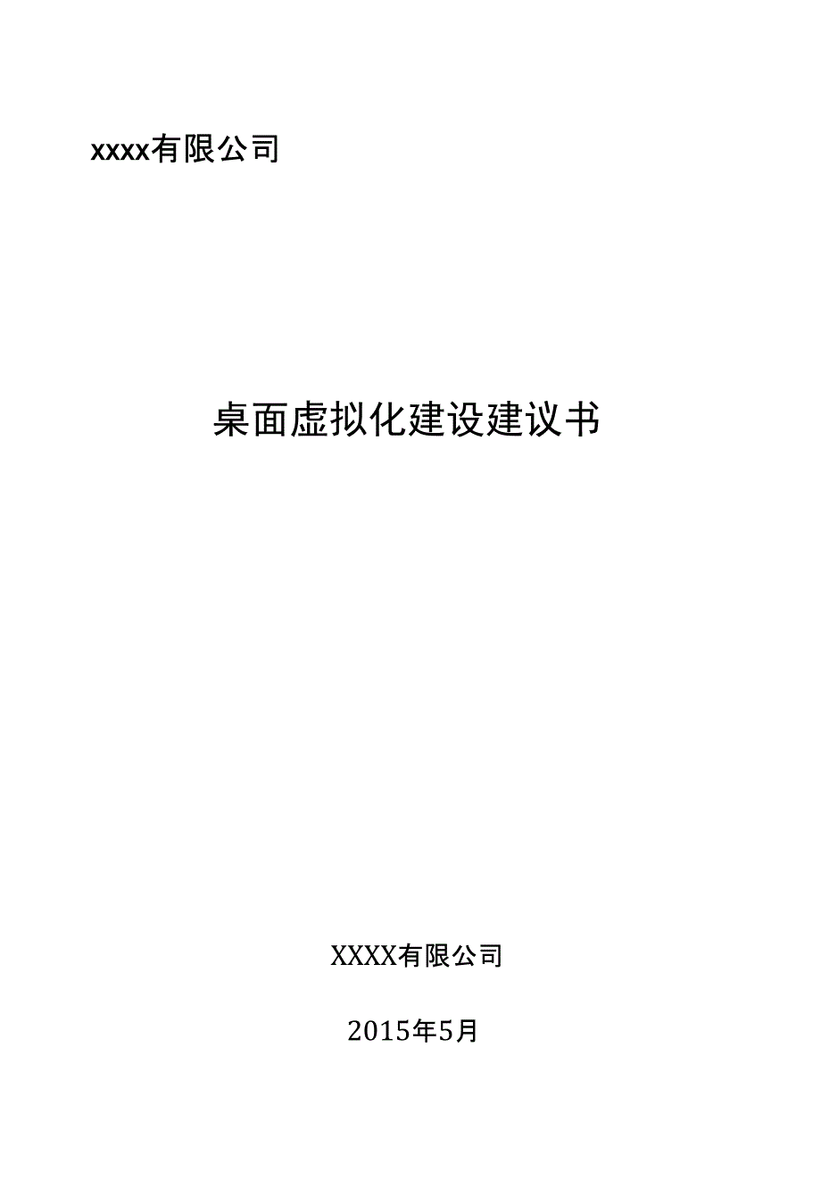 XXXX有限公司桌面虚拟化建议书_第1页