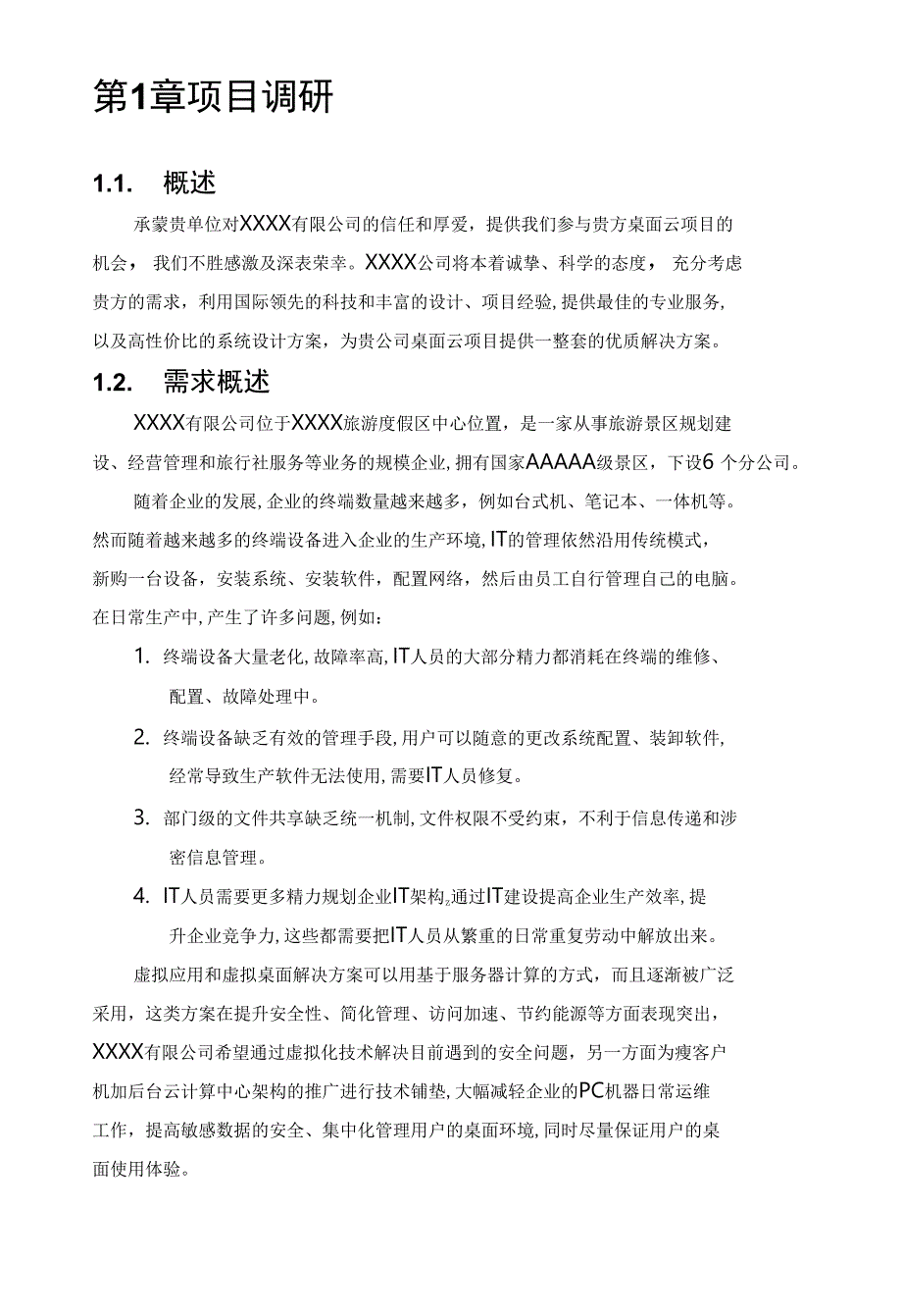 XXXX有限公司桌面虚拟化建议书_第4页