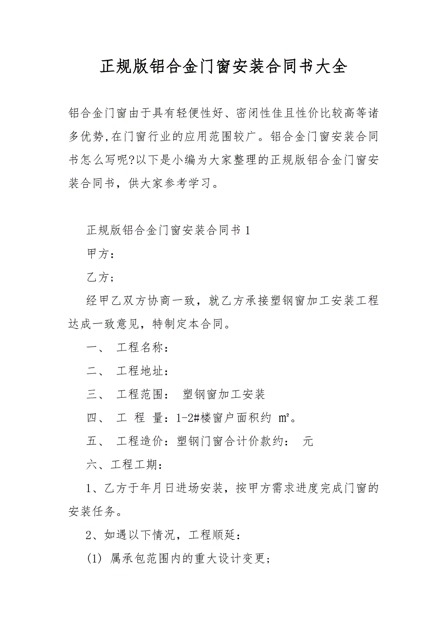 正规版铝合金门窗安装合同模板书大全_第1页