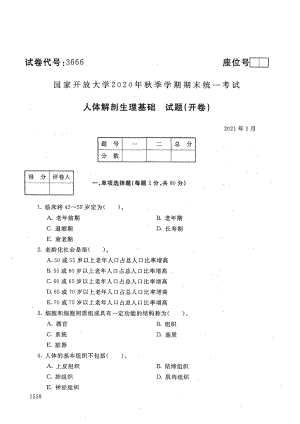 国家开放大学2021年1月电大《人体解剖生理基础》考试试题及参考答案