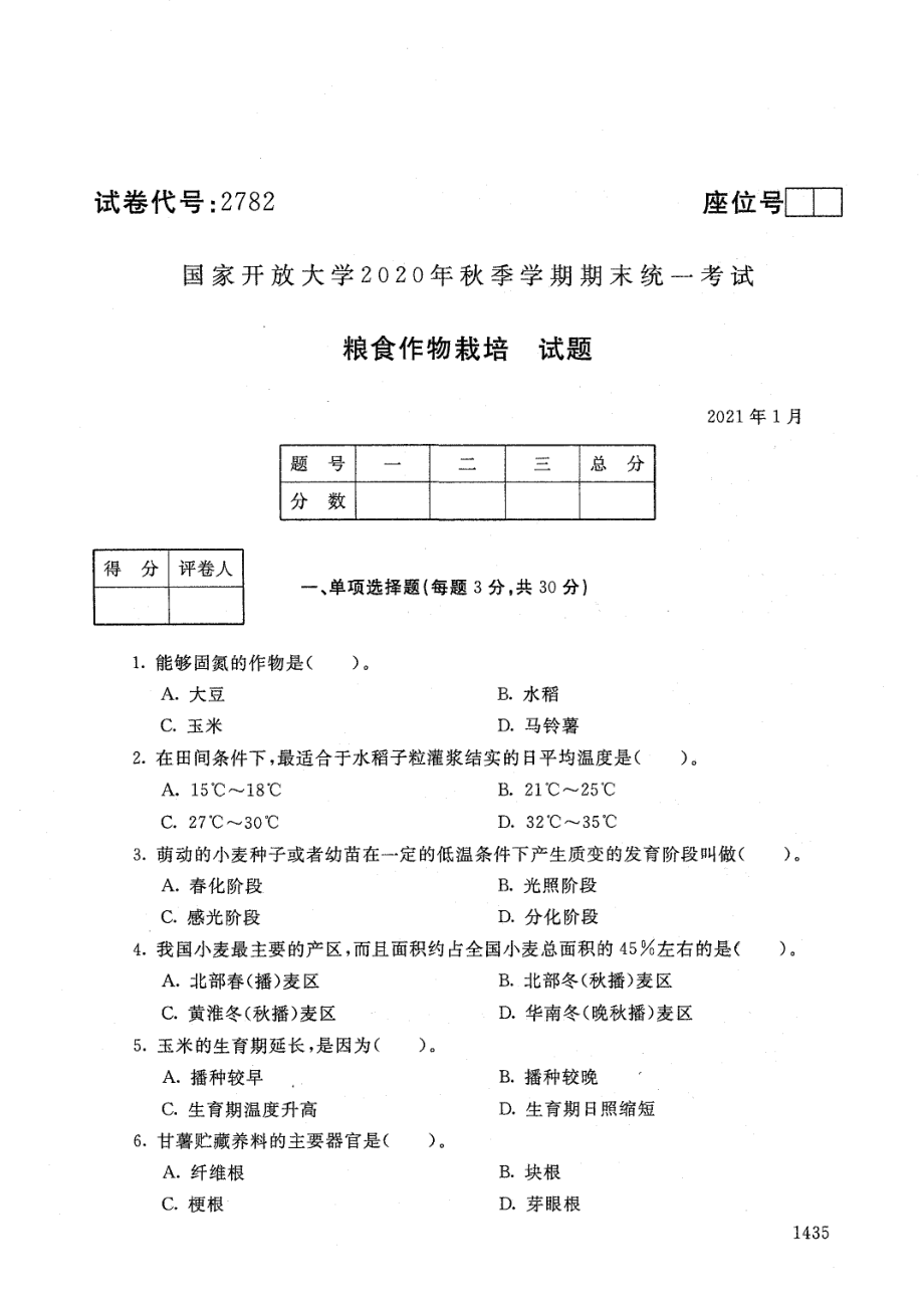 国家开放大学2021年1月电大《粮食作物栽培》考试试题及参考答案_第1页