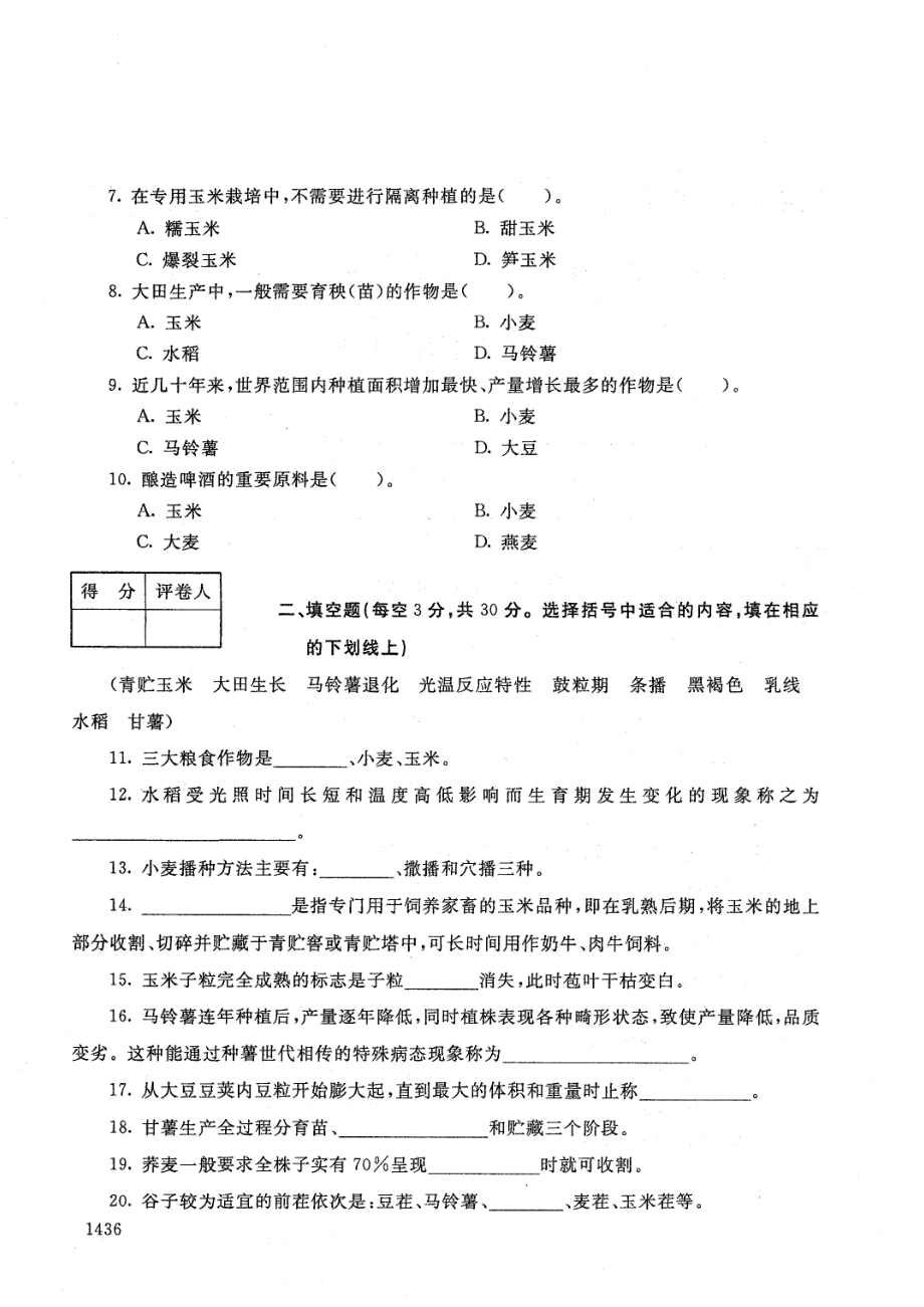 国家开放大学2021年1月电大《粮食作物栽培》考试试题及参考答案_第2页