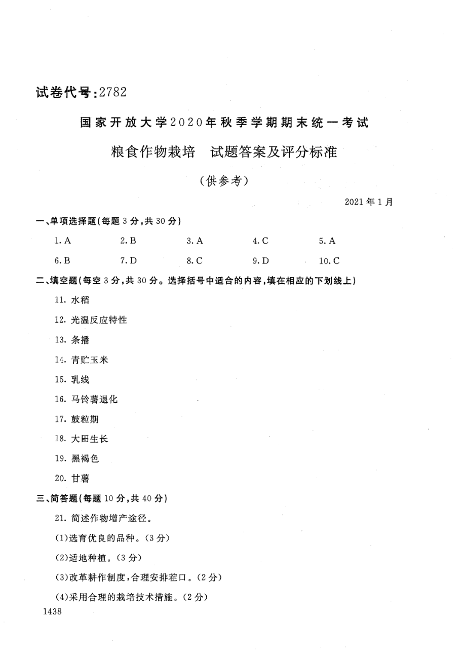 国家开放大学2021年1月电大《粮食作物栽培》考试试题及参考答案_第4页