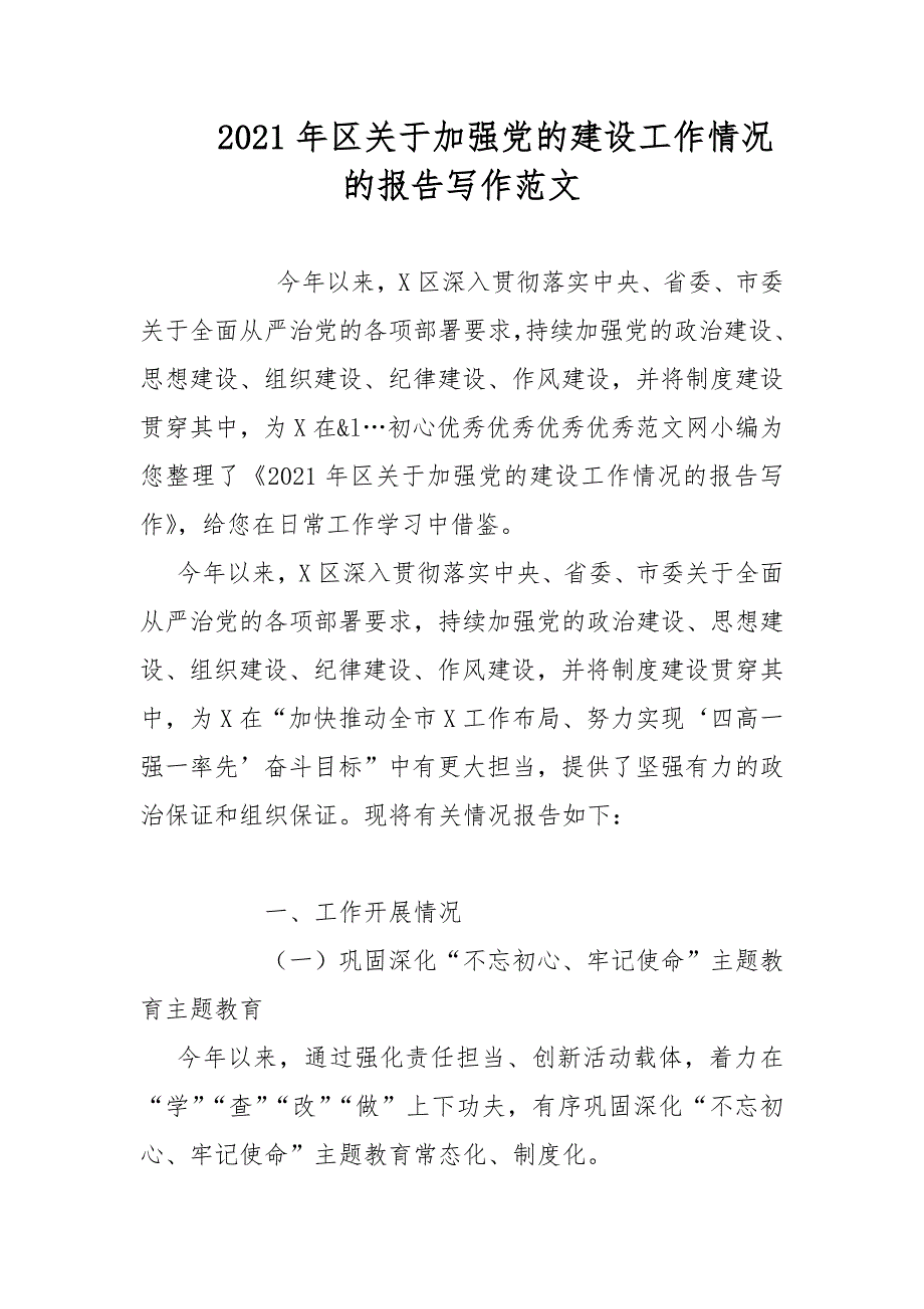 2021年区关于加强党的建设工作情况的报告写作范文_第1页