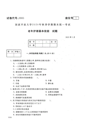 国家开放大学2021年1月电大《老年护理基本技能》考试试题及参考答案