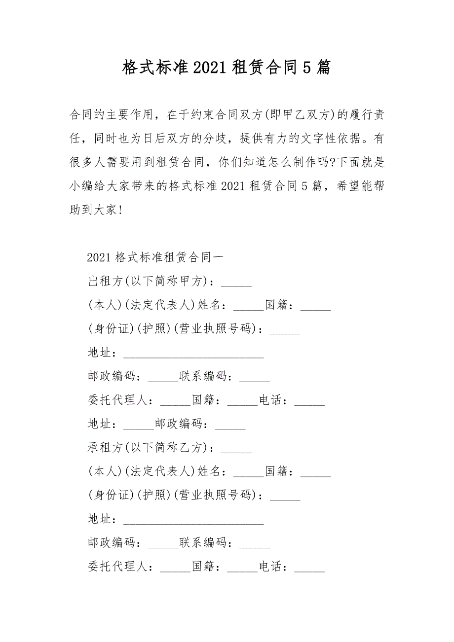 格式标准2021租赁合同模板5篇_第1页