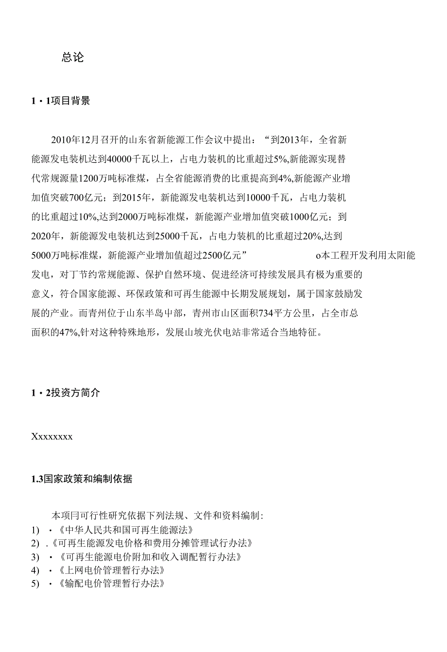 MV光伏山坡电站项目可行性建议书_第1页