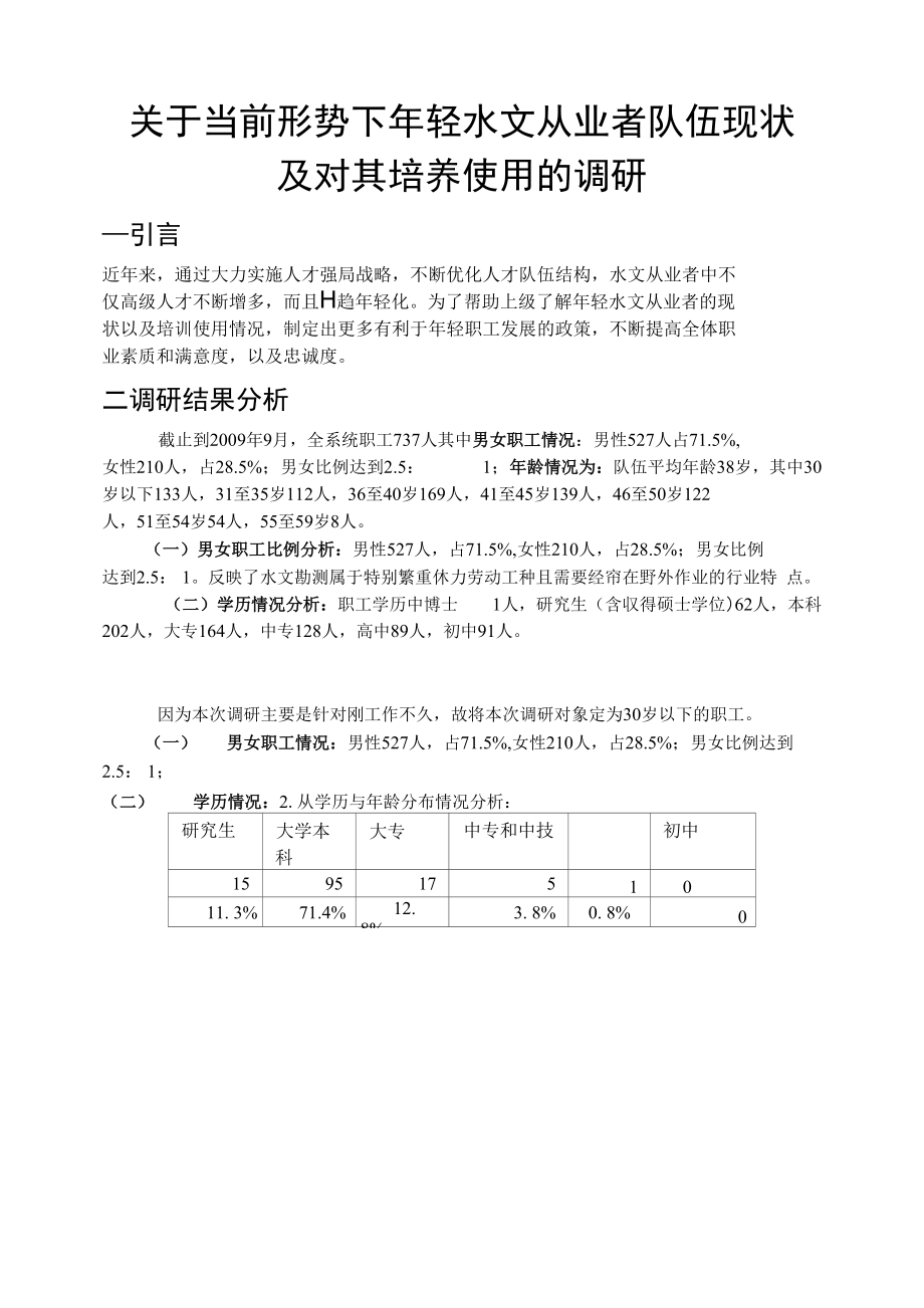 【精品】关于当前形势下年轻水文从业者队伍现状及对其培养使用的调研_第1页