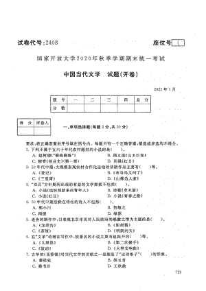 国家开放大学2021年1月电大《中国当代文学》考试试题及参考答案