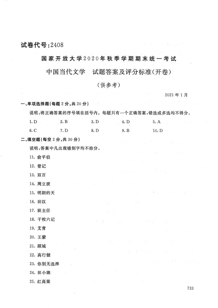 国家开放大学2021年1月电大《中国当代文学》考试试题及参考答案_第5页