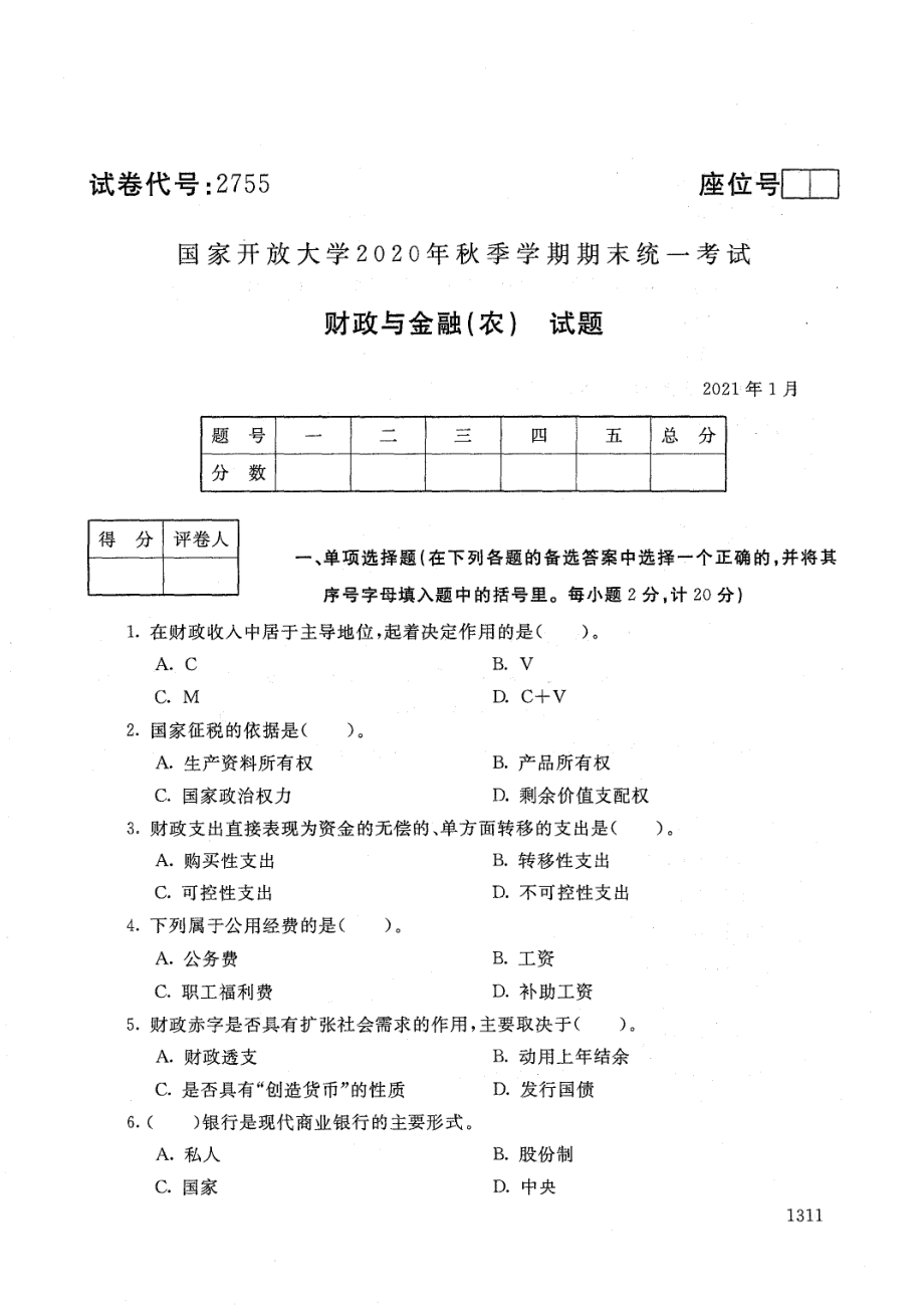 国家开放大学2021年1月电大《财政与金融（农）》考试试题及参考答案_第1页