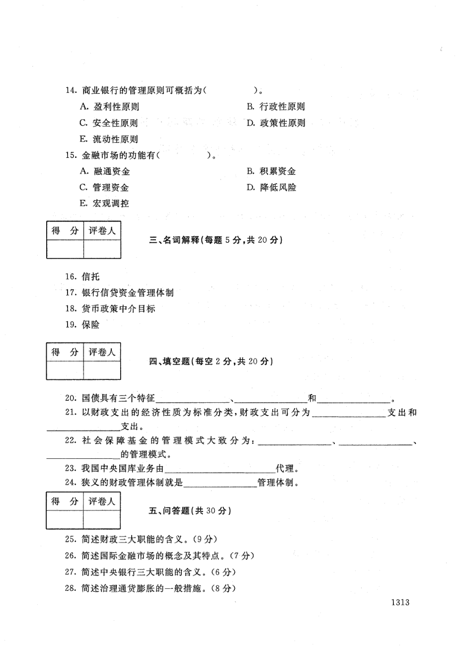 国家开放大学2021年1月电大《财政与金融（农）》考试试题及参考答案_第3页