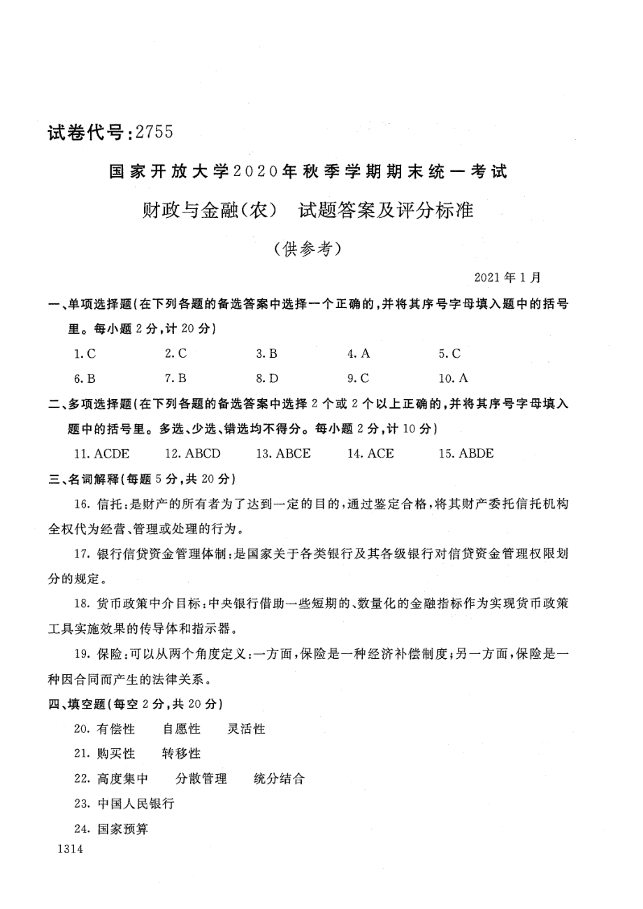 国家开放大学2021年1月电大《财政与金融（农）》考试试题及参考答案_第4页