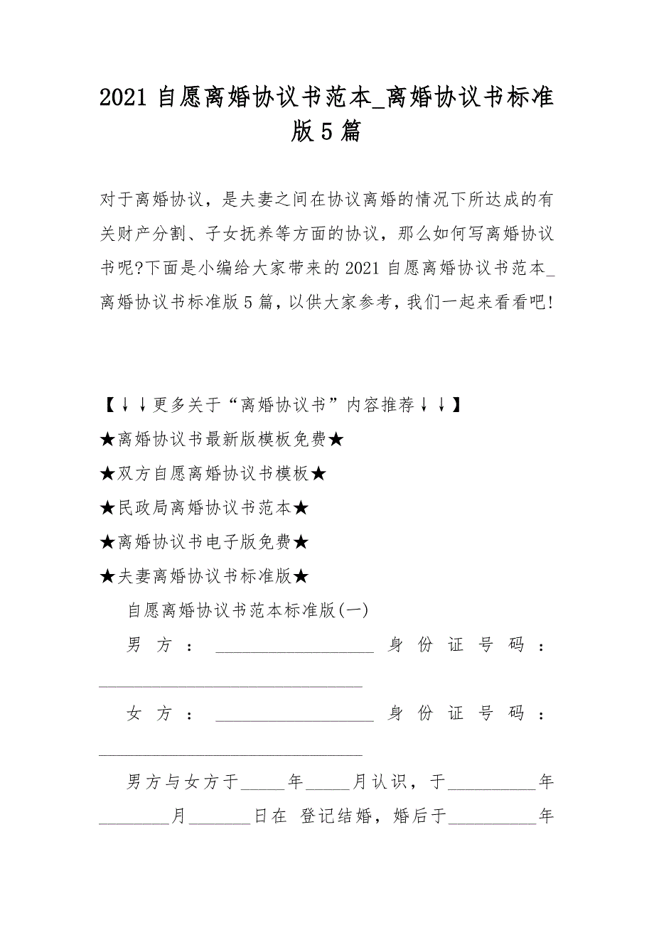 2021自愿离婚协议书范本离婚协议书标准版5篇_第1页