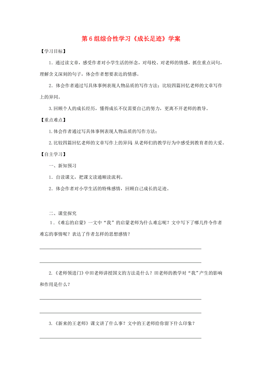 六年级语文下册 第六组《成长足迹》学案 新人教版-新人教版小学六年级下册语文学案_第1页