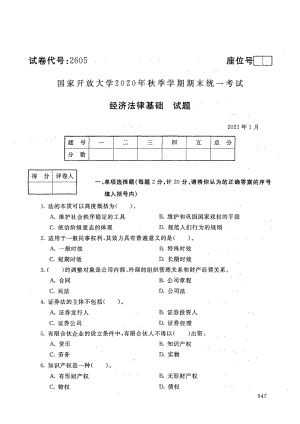 国家开放大学2021年1月电大《经济法律基础》考试试题及参考答案