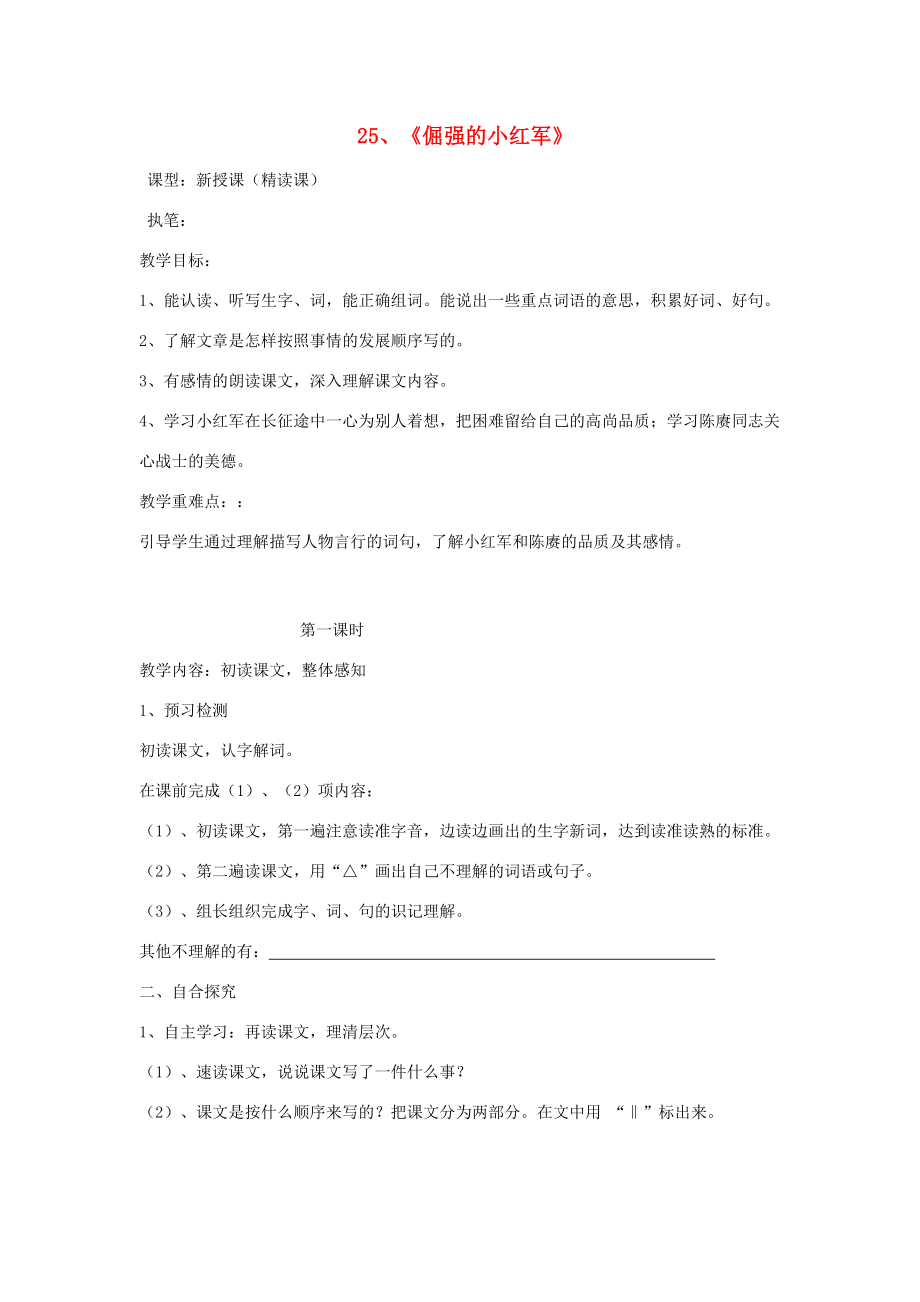 四年级语文上册 25《倔强的小红军》导学稿 语文S版_第1页