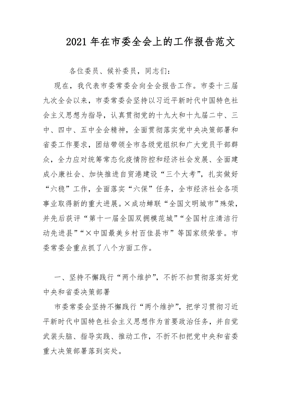 2021年在市委全会上的工作报告范文_第1页