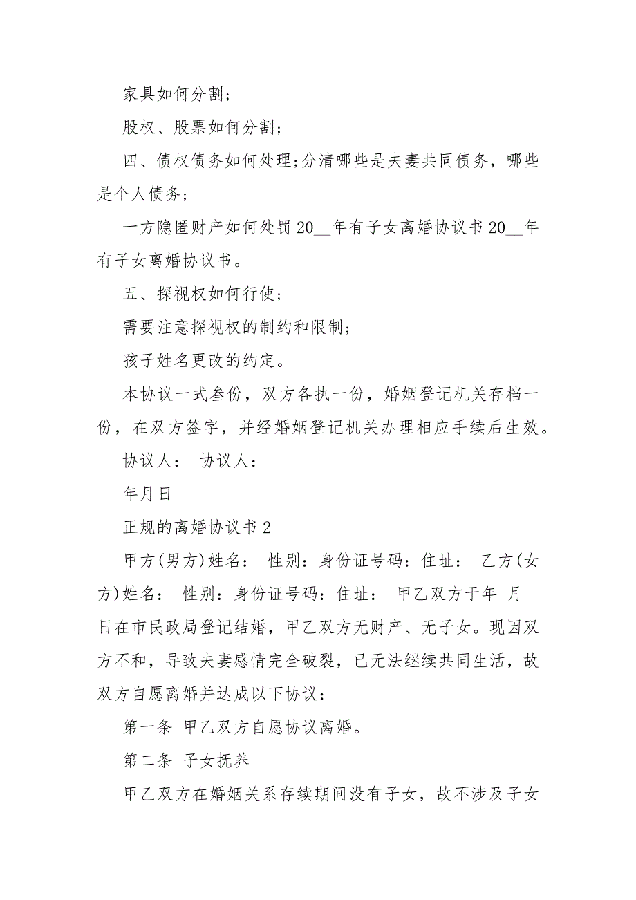 2021正规的离婚协议书5篇最新_第2页