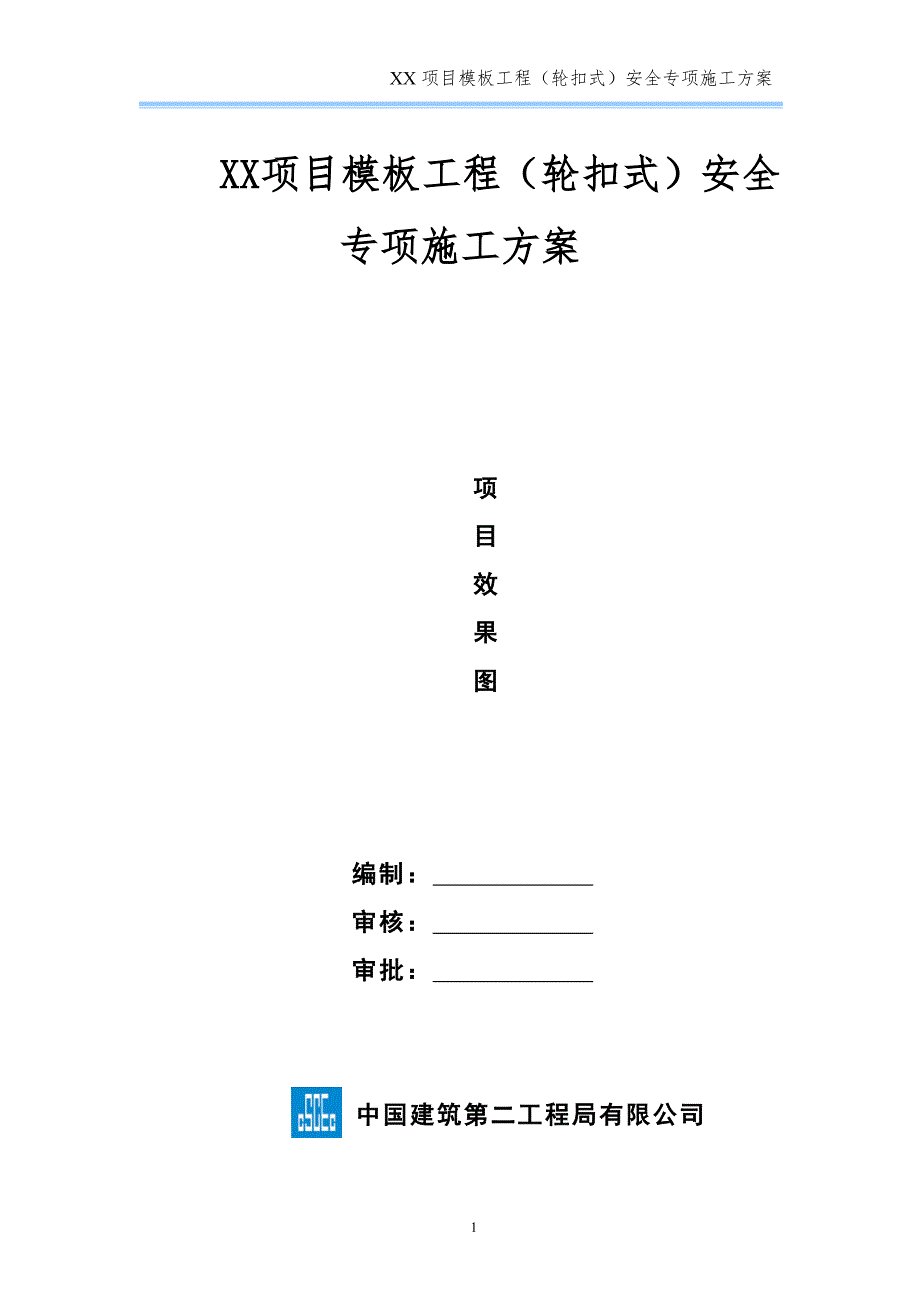 模板工程（轮扣式）安全专项施工方案（模板）(1)正式版_第1页