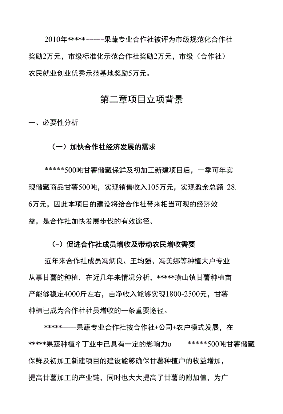 500吨甘薯储藏保鲜及初加工新建项目立项申报建议书_第4页