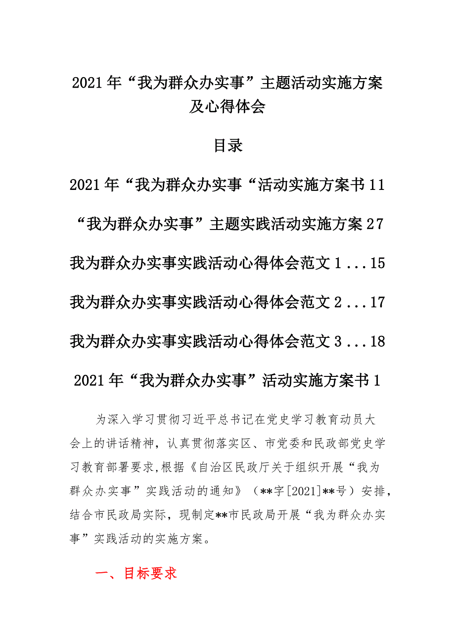 2021年“我为群众办实事”主题实践活动工作及工作心得_第1页