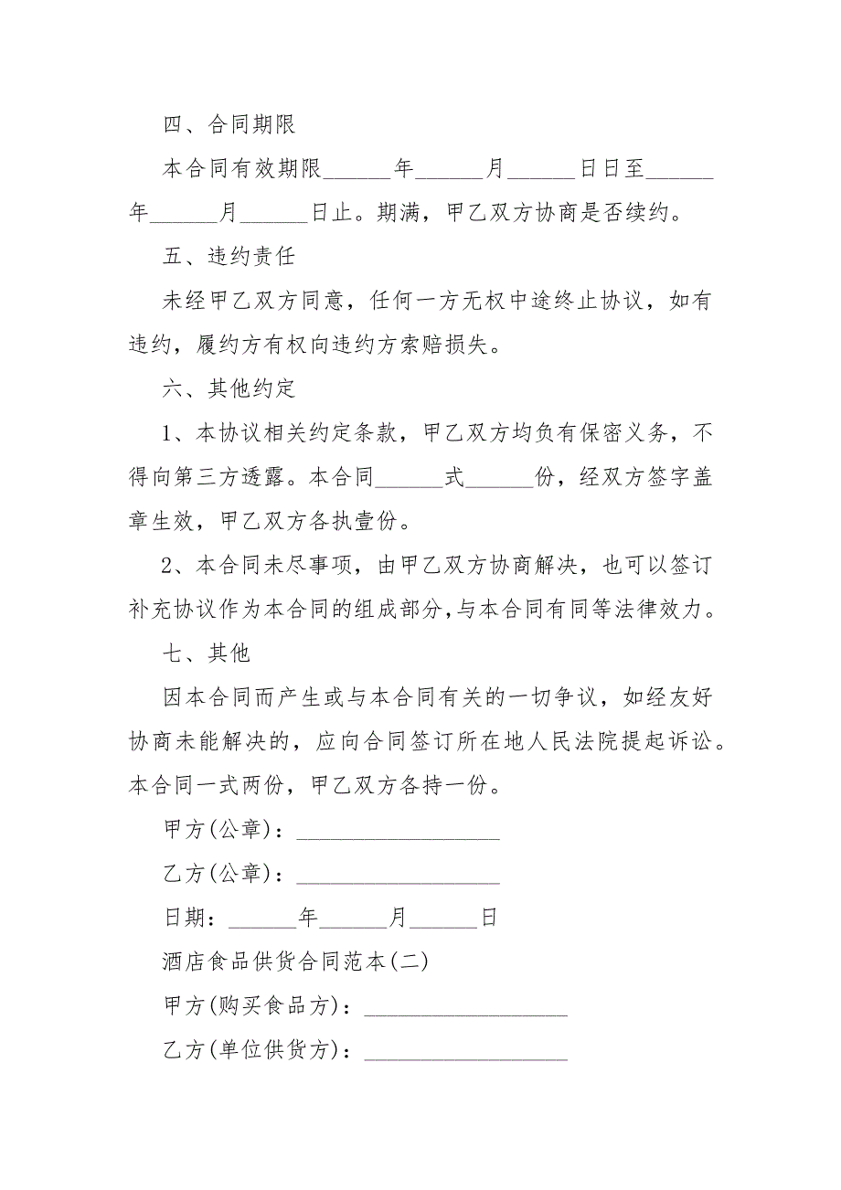 2021酒店食品供货合同模板范本5篇_第3页