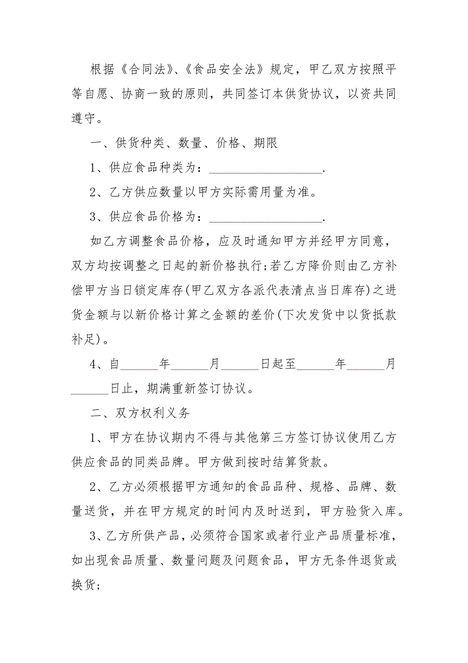 2021酒店食品供货合同模板范本5篇_第4页