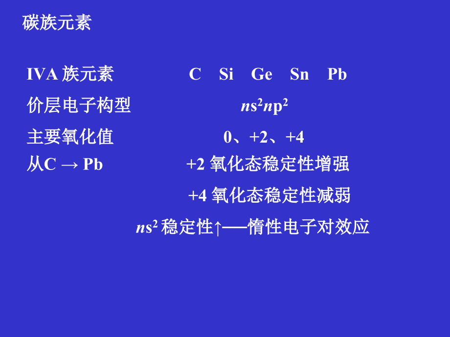 无机化学课件：第14章__碳族元素_第2页