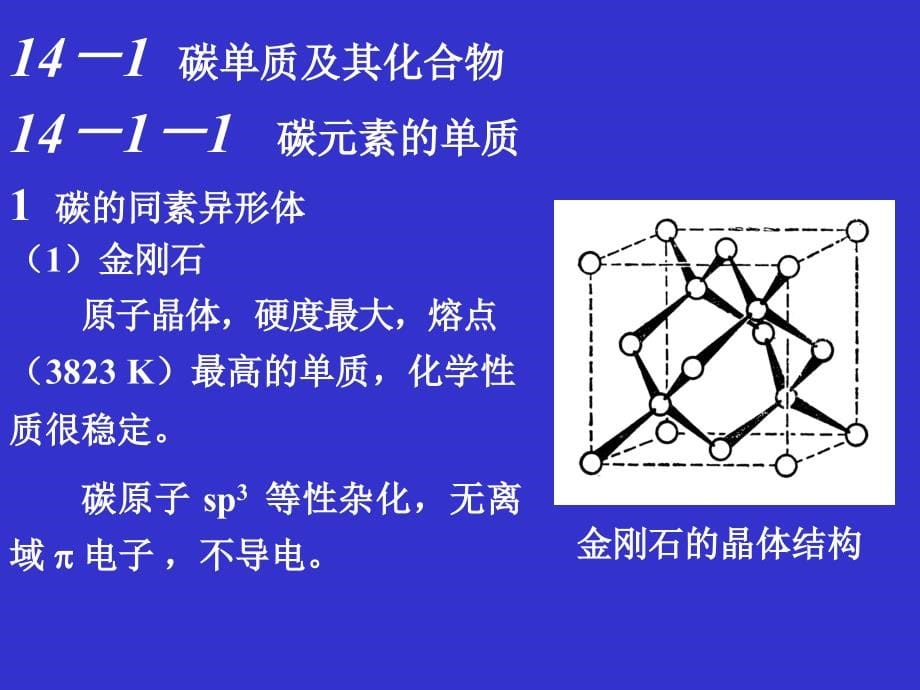 无机化学课件：第14章__碳族元素_第5页