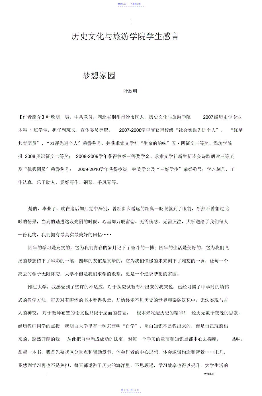 2021年【历史】历史文化及旅游学院学生感言_第1页