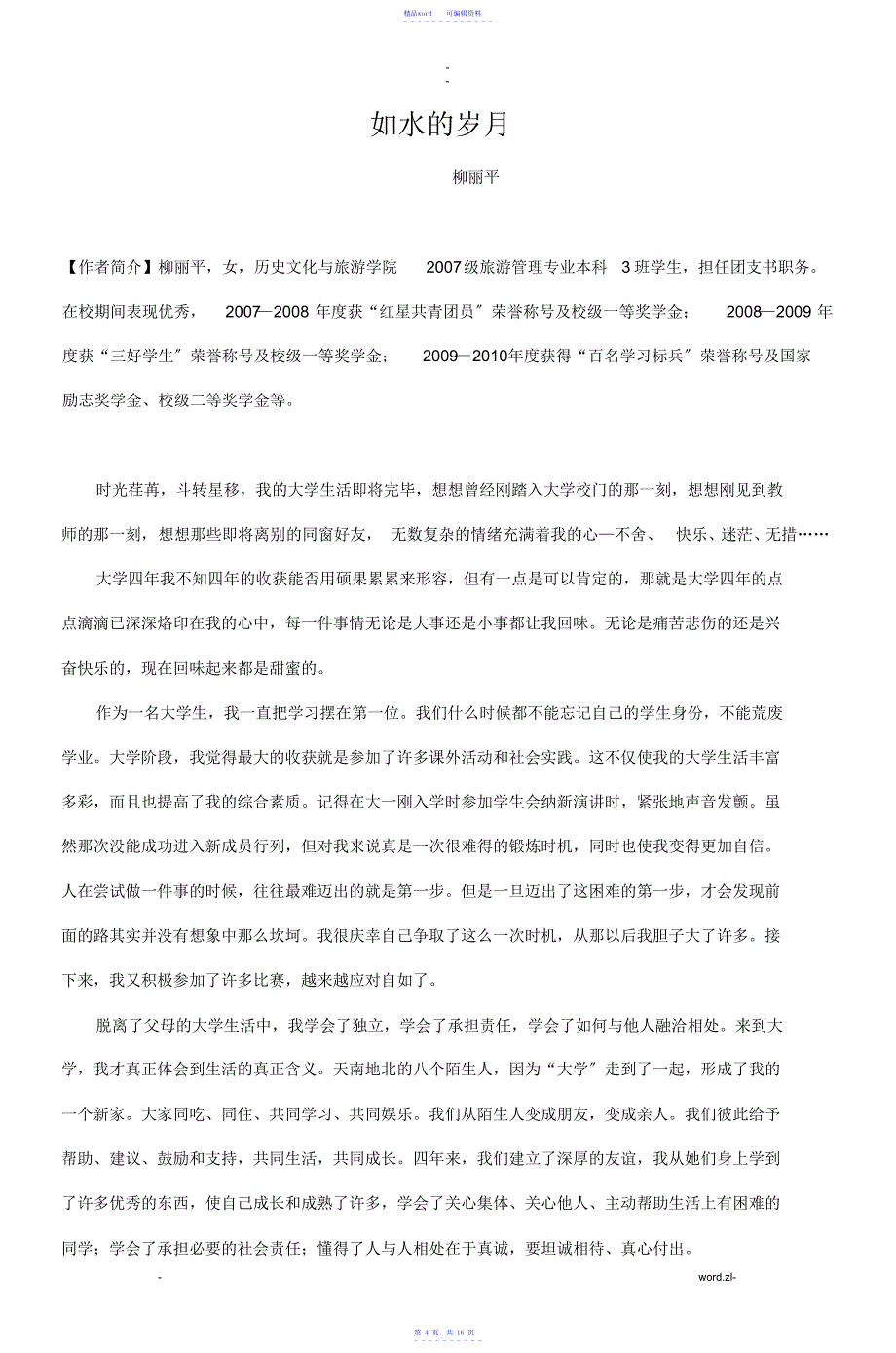 2021年【历史】历史文化及旅游学院学生感言_第4页