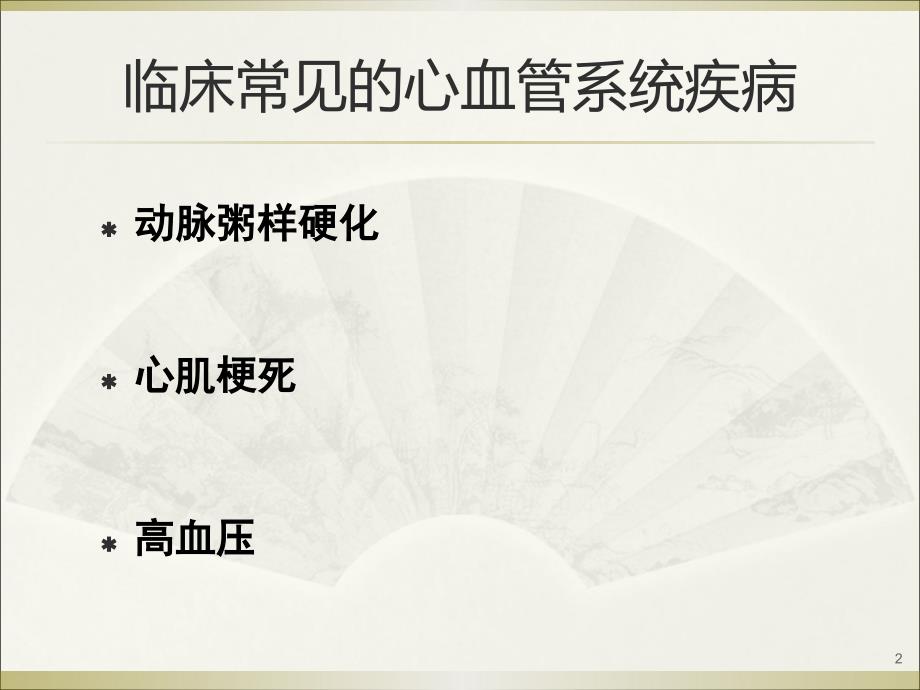 医学与人类健康：治疗心血管系统疾病常用药物_第2页