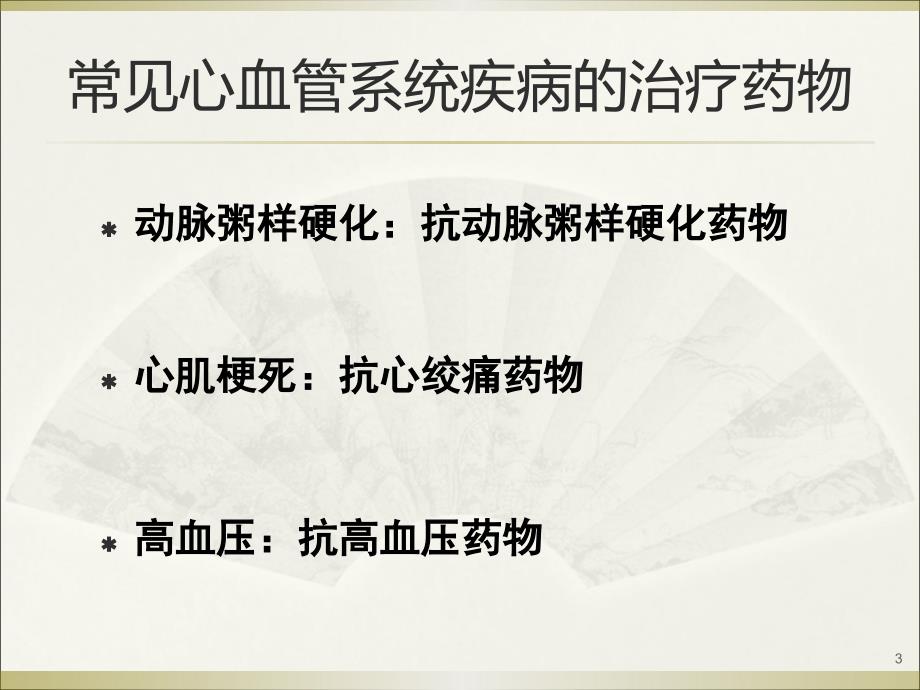 医学与人类健康：治疗心血管系统疾病常用药物_第3页