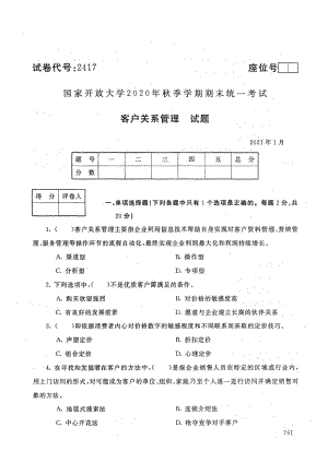 国家开放大学2021年1月电大《客户关系管理》考试试题及参考答案