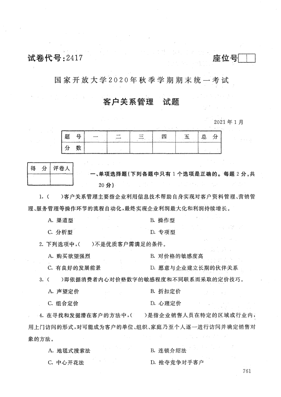 国家开放大学2021年1月电大《客户关系管理》考试试题及参考答案_第1页