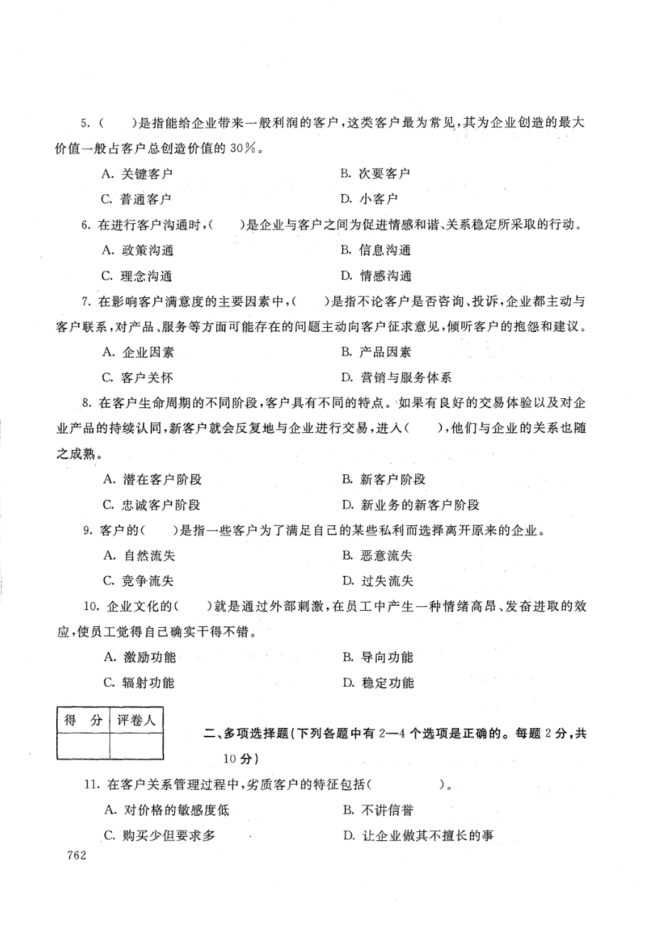 国家开放大学2021年1月电大《客户关系管理》考试试题及参考答案_第2页