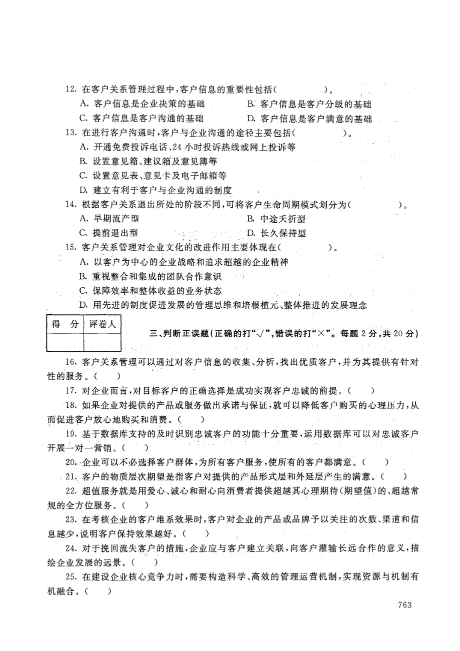 国家开放大学2021年1月电大《客户关系管理》考试试题及参考答案_第3页