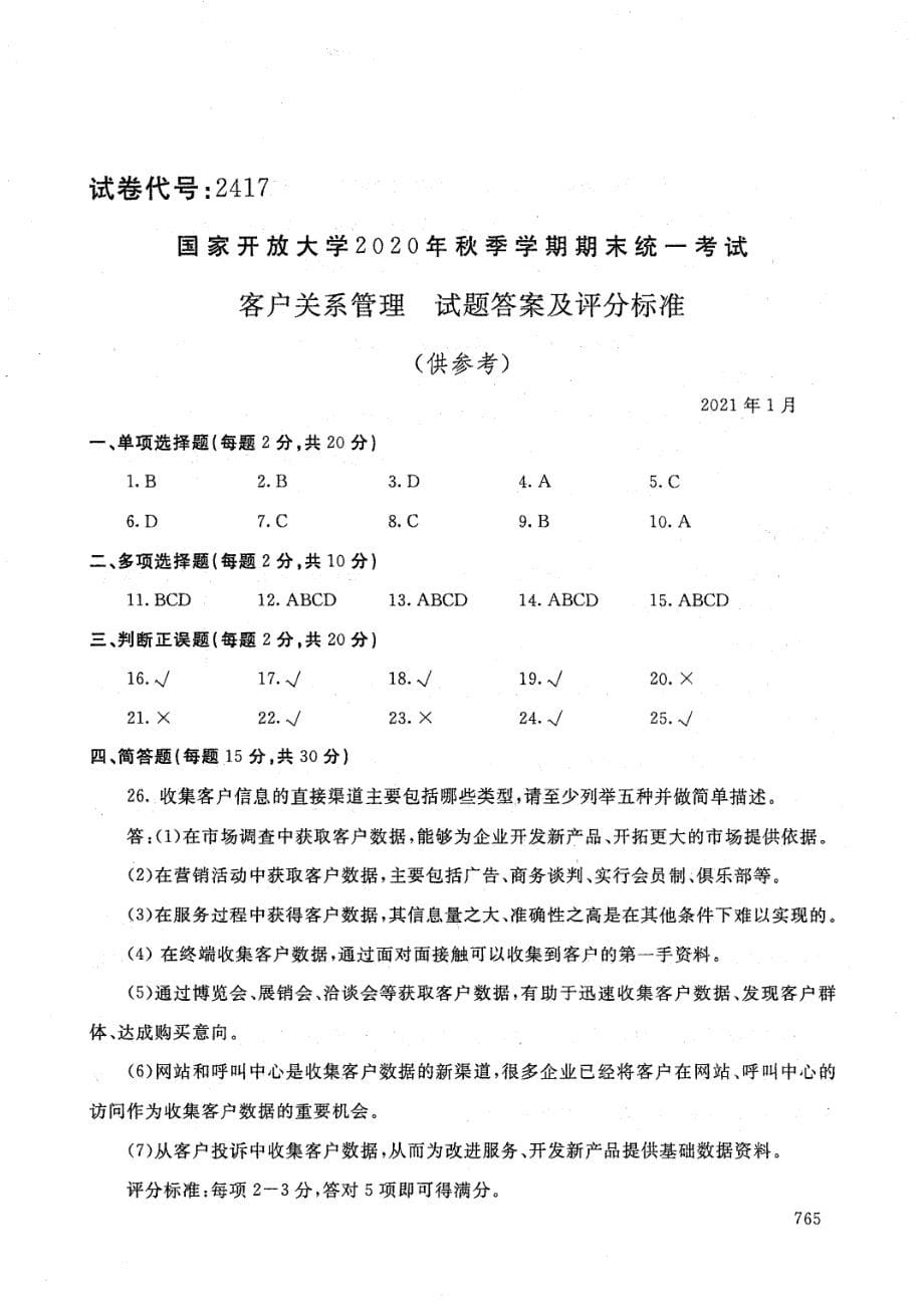 国家开放大学2021年1月电大《客户关系管理》考试试题及参考答案_第5页