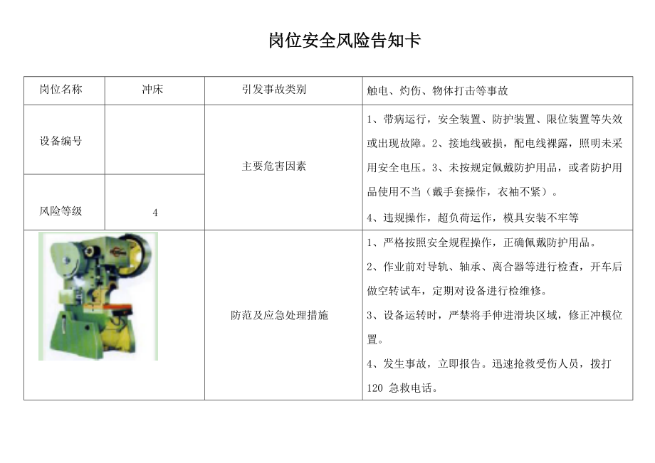 冲床安全风险告知卡_第1页