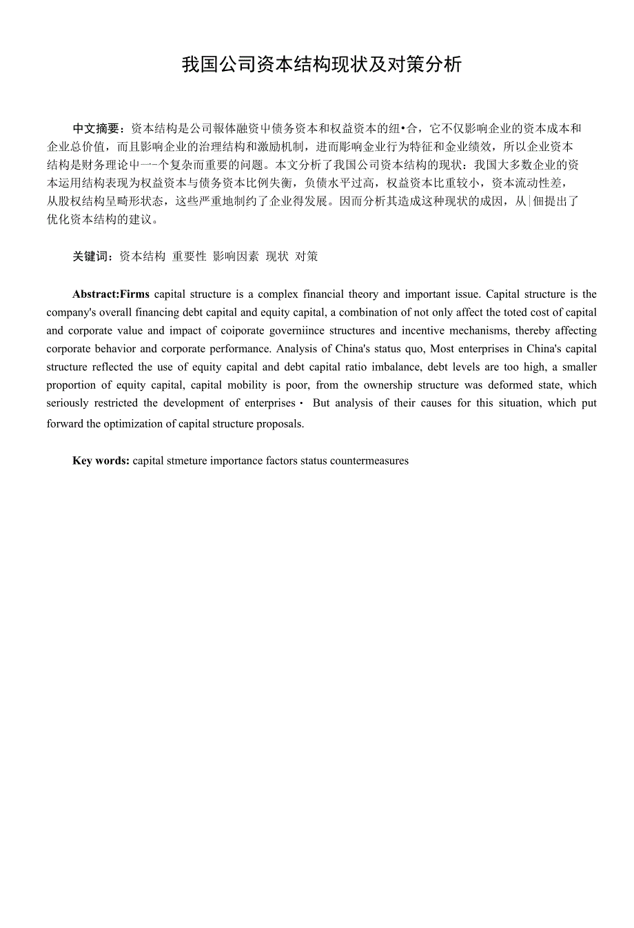 《论文_我国公司资本结构现 状及对策分析(定稿)》_第1页