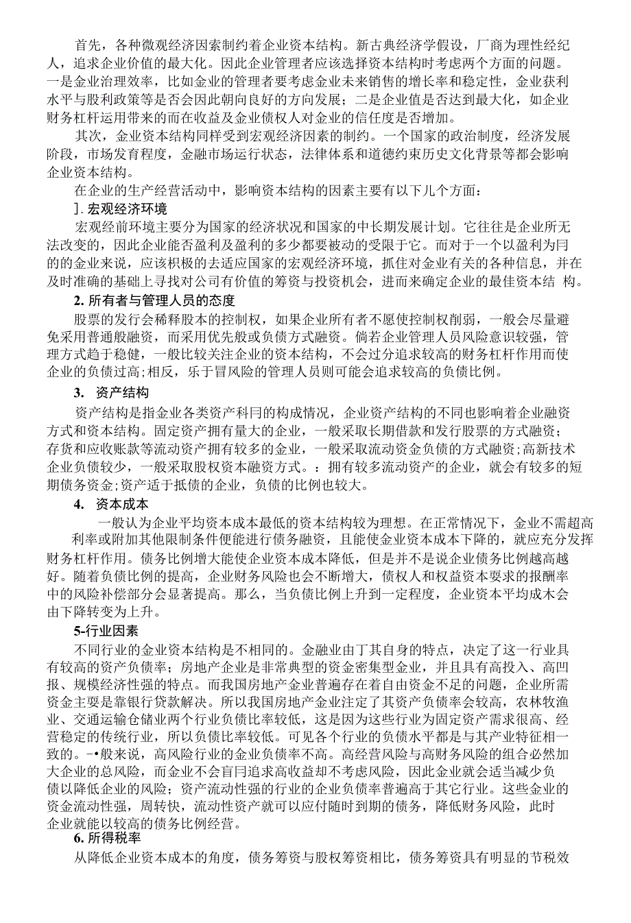 《论文_我国公司资本结构现 状及对策分析(定稿)》_第4页