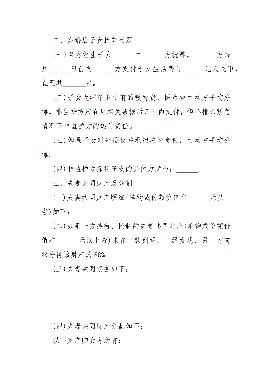 2021自愿离婚协议书怎么写自愿离婚协议书格式范本_第2页